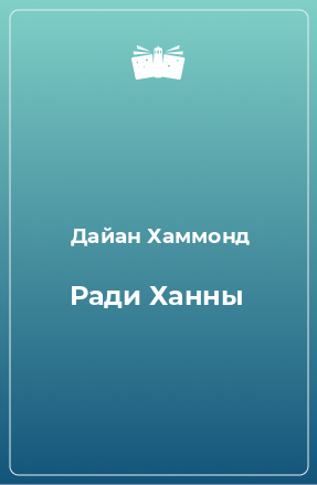 Книга Ради Ханны