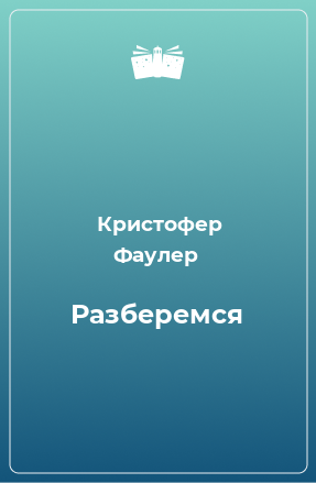 Книга Разберемся