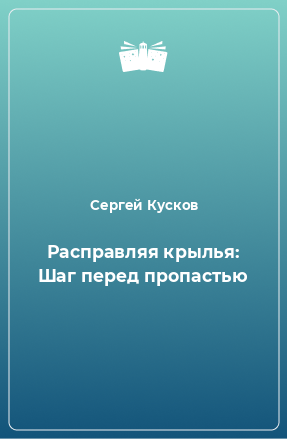 Книга Расправляя крылья: Шаг перед пропастью