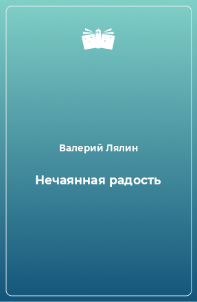 Книга Нечаянная радость