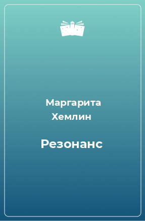 Книга Резонанс