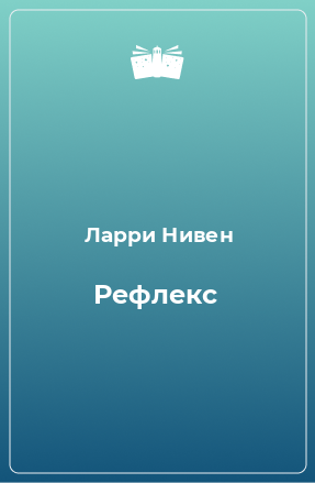 Книга Рефлекс