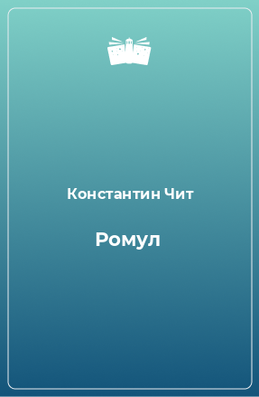 Книга Ромул