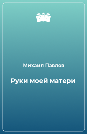 Книга Руки моей матери