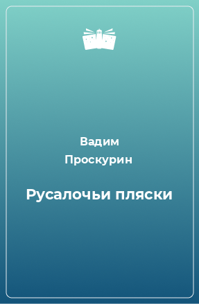 Книга Русалочьи пляски