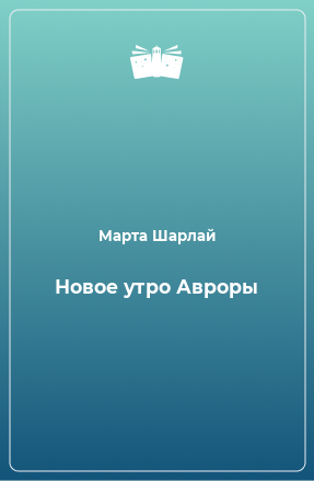 Книга Новое утро Авроры