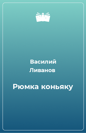 Книга Рюмка коньяку