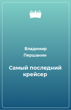 Книга Самый последний крейсер