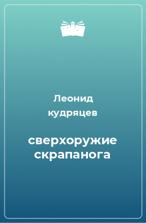 Книга сверхоружие скрапанога