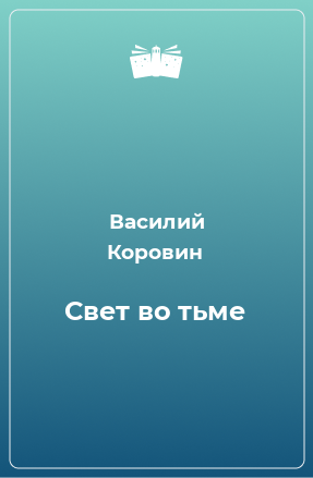 Книга Свет во тьме