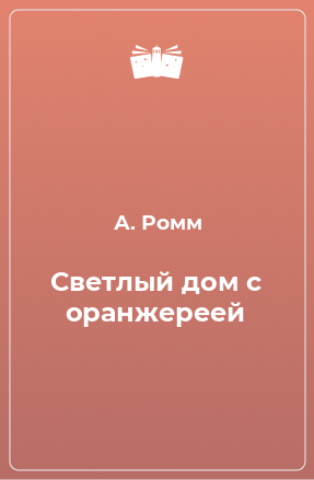 Книга Светлый дом с оранжереей