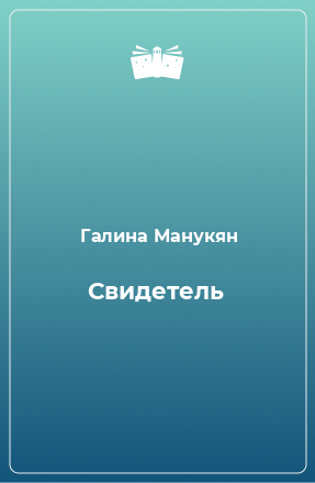 Книга Свидетель