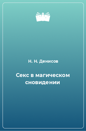 Книга Секс в магическом сновидении