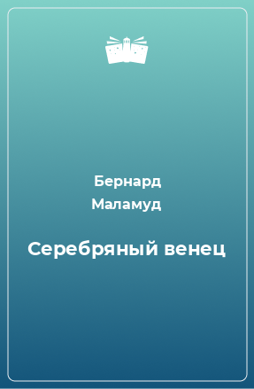 Книга Серебряный венец