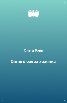 Книга Синего озера хозяйка