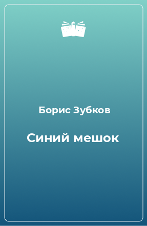 Книга Синий мешок