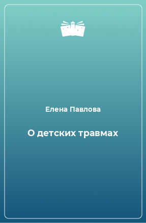 Книга О детских травмах