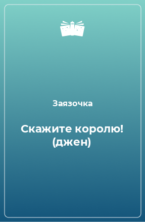 Книга Скажите королю! (джен)