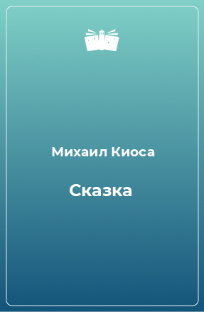 Книга Сказка