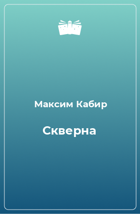 Книга Скверна