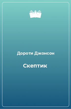 Книга Скептик