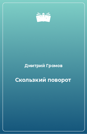 Книга Скользкий поворот