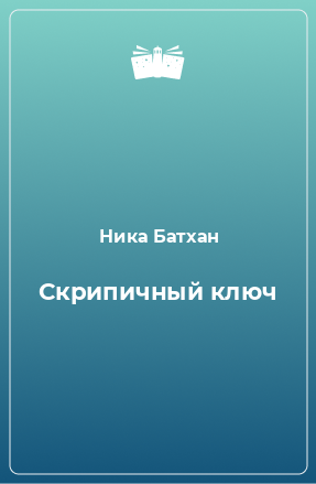 Книга Скрипичный ключ