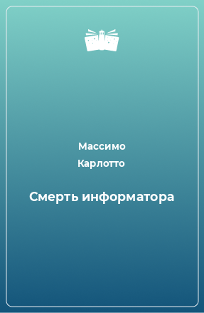 Книга Смерть информатора