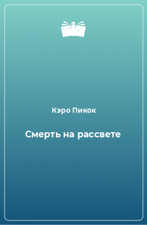 Книга Смерть на рассвете