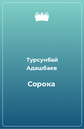 Книга Сорока