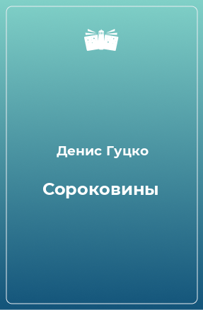 Книга Сороковины