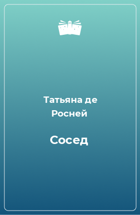 Книга Сосед