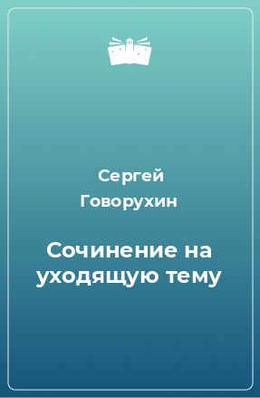 Книга Сочинение на уходящую тему