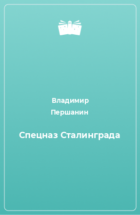 Книга Спецназ Сталинграда