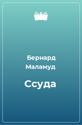 Книга Ссуда