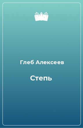 Книга Степь