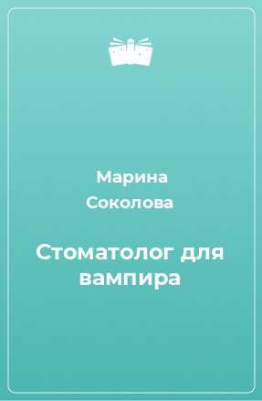 Книга Стоматолог для вампира