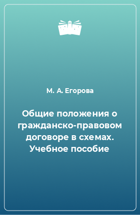 Книга Общие положения о гражданско-правовом договоре в схемах. Учебное пособие