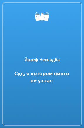 Книга Суд, о котором никто не узнал