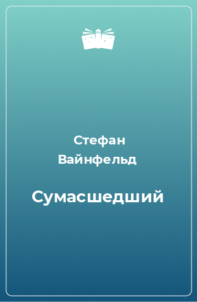 Книга Сумасшедший