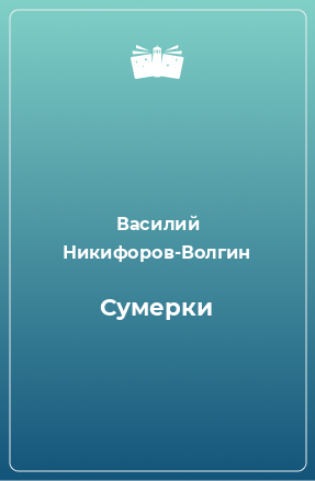 Книга Сумерки