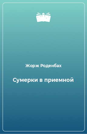 Книга Сумерки в приемной