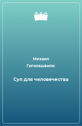 Книга Суп для человечества