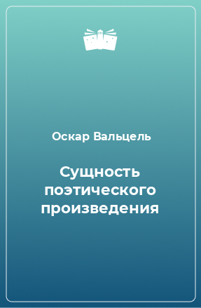 Книга Сущность поэтического произведения