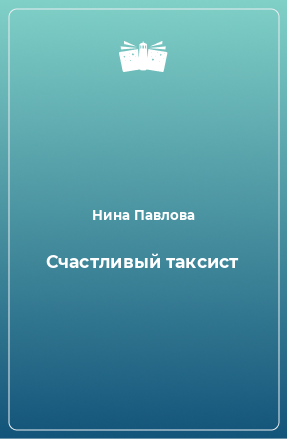 Книга Счастливый таксист