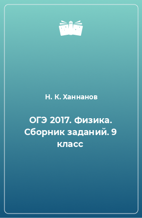 Книга ОГЭ 2017. Физика. Сборник заданий. 9 класс