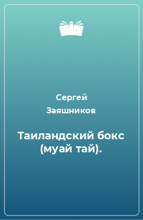 Книга Таиландский бокс (муай тай).