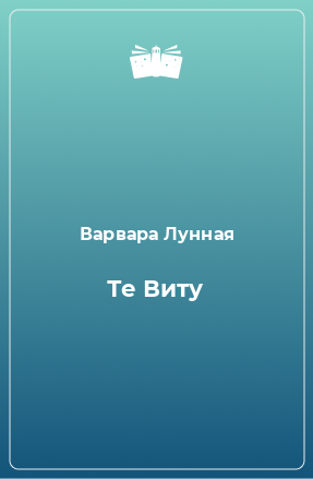 Книга Те Виту