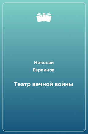 Книга Театр вечной войны