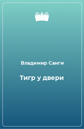 Книга Тигр у двери